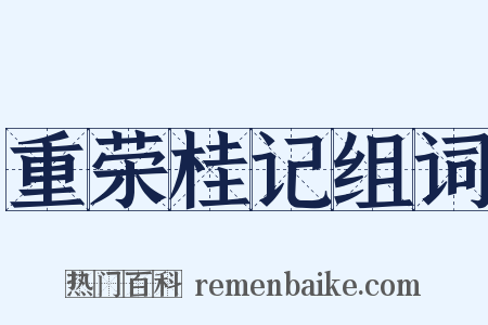 重荣桂记组词是什么意思的图片